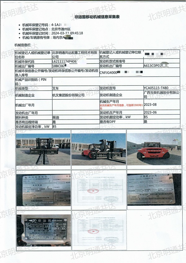叉車非道路移動機(jī)械信息采集表參考樣本